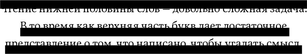 Читаем между строк. Чтение текста между строк. Чтение текста с прикрытой верхней строкой. Чтение с полузакрытой строкой. Чтение половины строки.