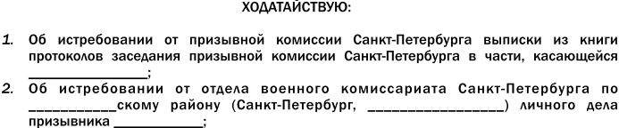 Образец заявления в военкомат о выдаче решения призывной комиссии