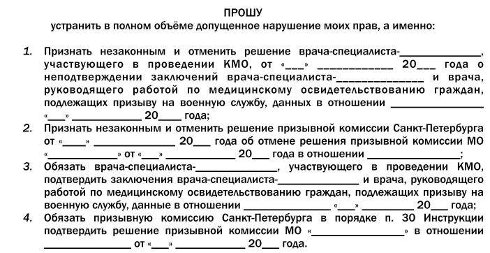 Образец заявления решения призывной комиссии