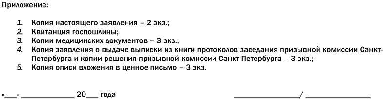 Образец заявления решения призывной комиссии