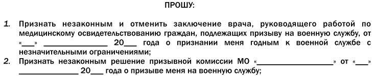 Образец заявления в суд на призывную комиссию