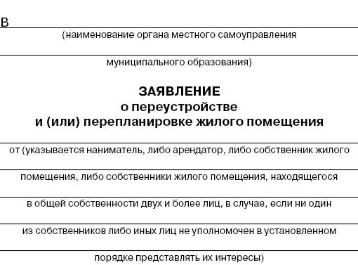 Образец заявление о переустройстве и или перепланировке жилого помещения образец